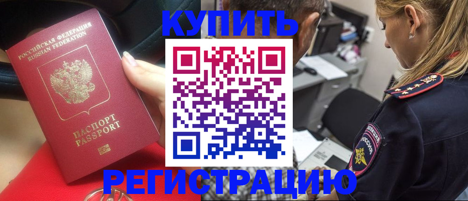 прописка в Бийске